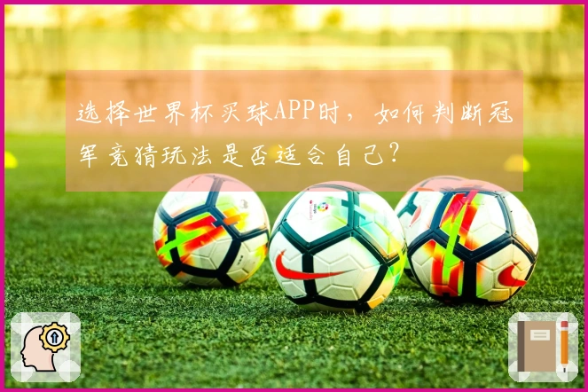 选择世界杯买球APP时，如何判断冠军竞猜玩法是否适合自己？